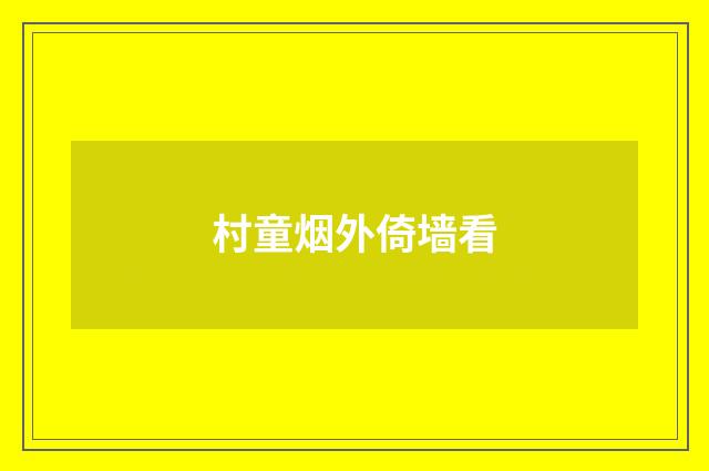 村童烟外倚墙看