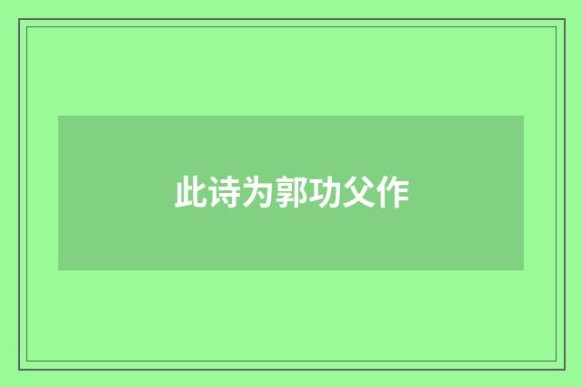 此诗为郭功父作
