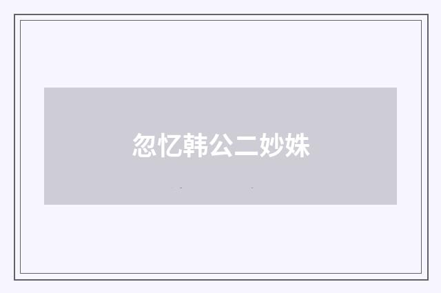 忽忆韩公二妙姝