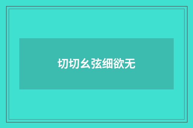 切切幺弦细欲无