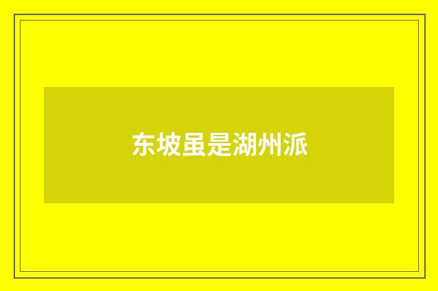 东坡虽是湖州派