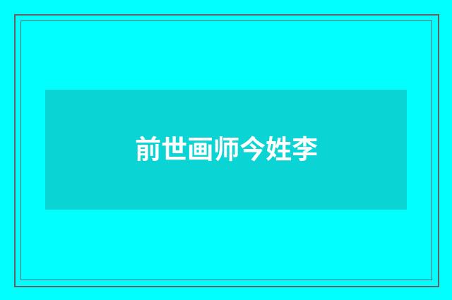 前世画师今姓李