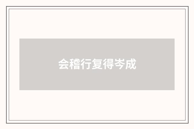 会稽行复得岑成
