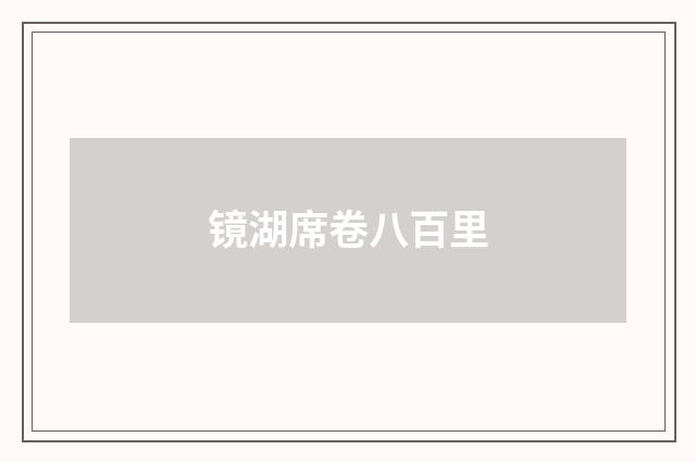 镜湖席卷八百里