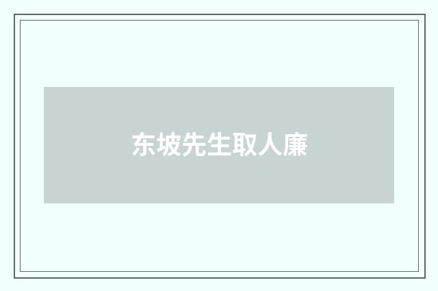 东坡先生取人廉