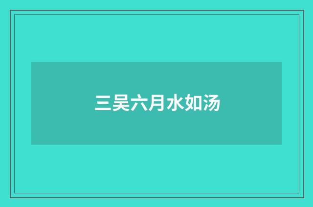 三吴六月水如汤