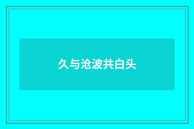 久与沧波共白头