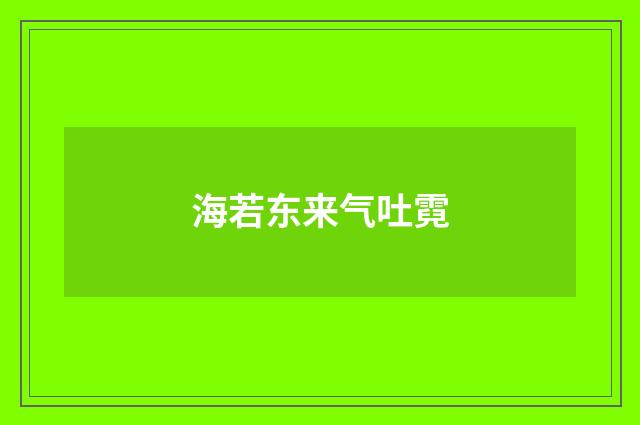 海若东来气吐霓
