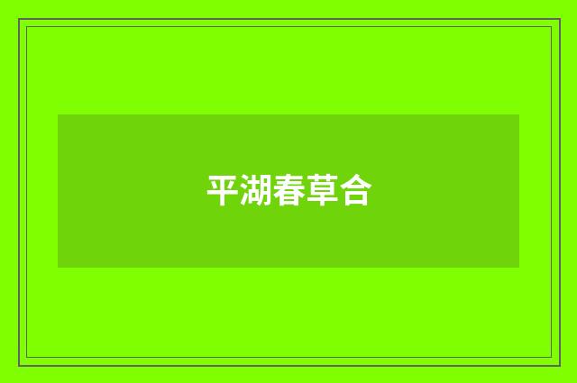 平湖春草合