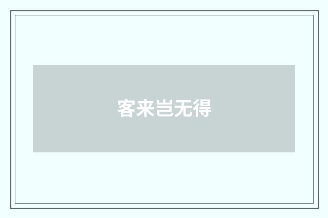 客来岂无得