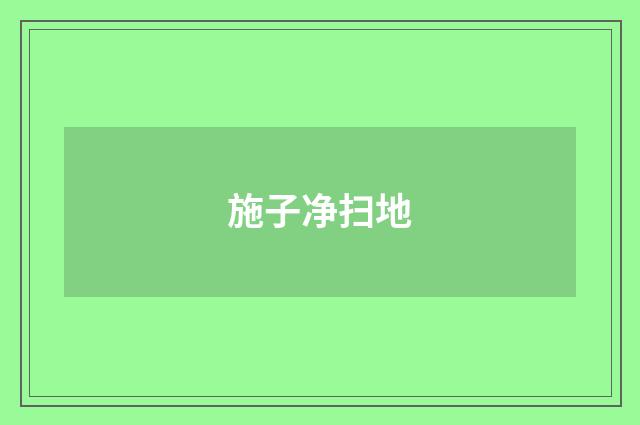 施子净扫地