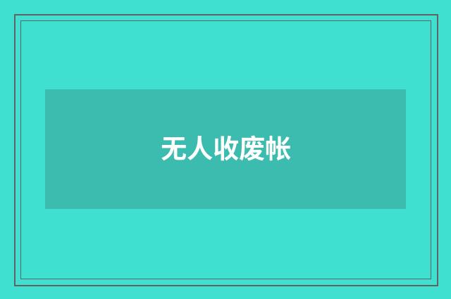 无人收废帐