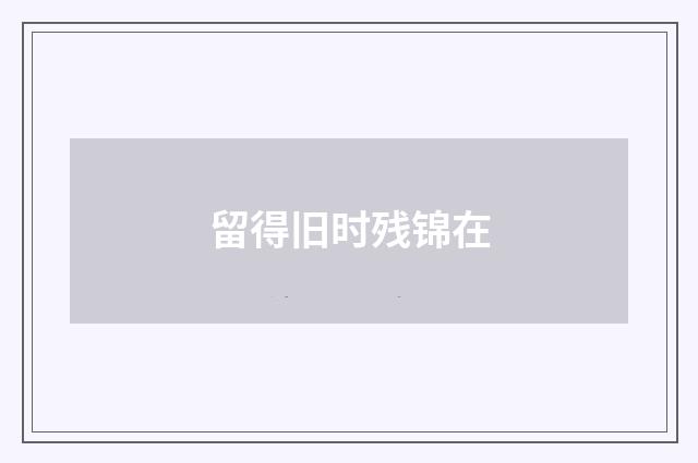 留得旧时残锦在