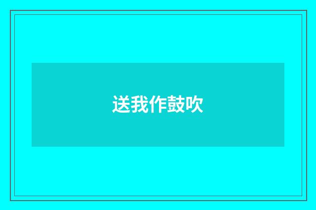 送我作鼓吹