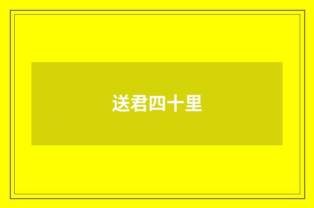 送君四十里
