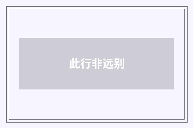 此行非远别