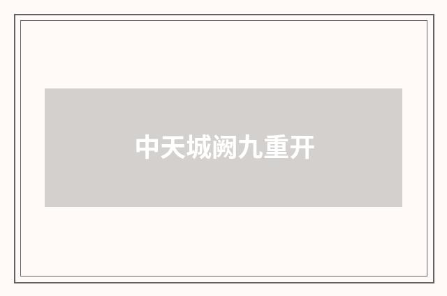 中天城阙九重开
