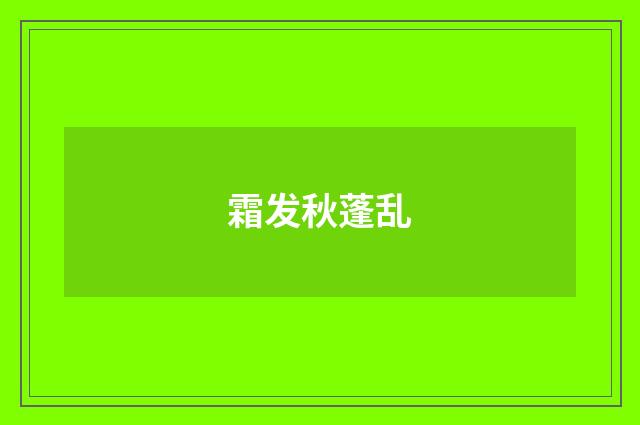霜发秋蓬乱