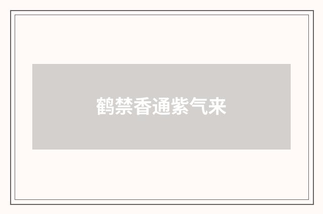 鹤禁香通紫气来