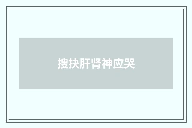 搜抉肝肾神应哭