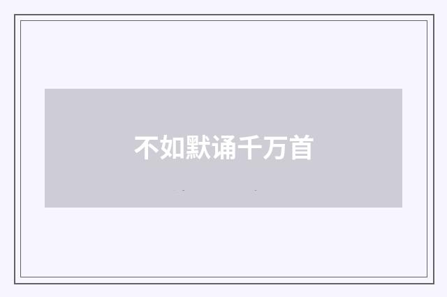 不如默诵千万首