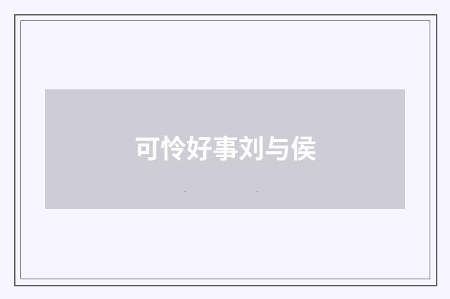 可怜好事刘与侯