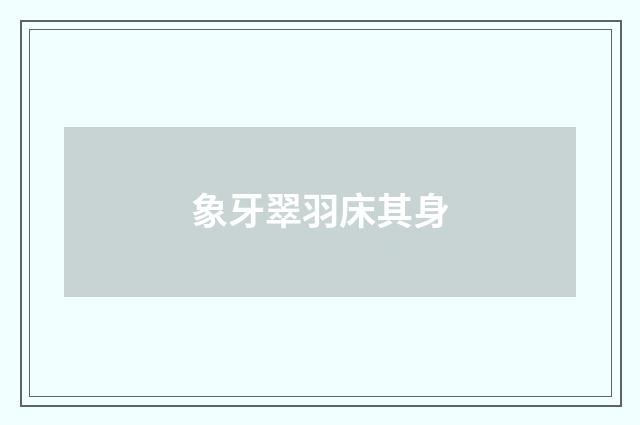 象牙翠羽床其身