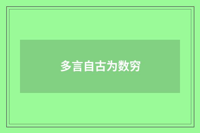 多言自古为数穷