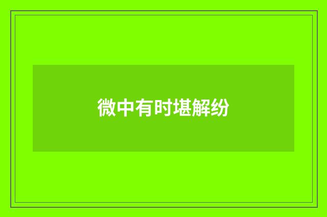 微中有时堪解纷
