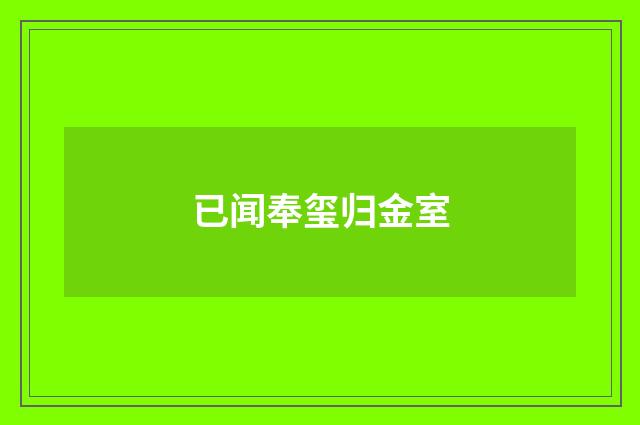 已闻奉玺归金室