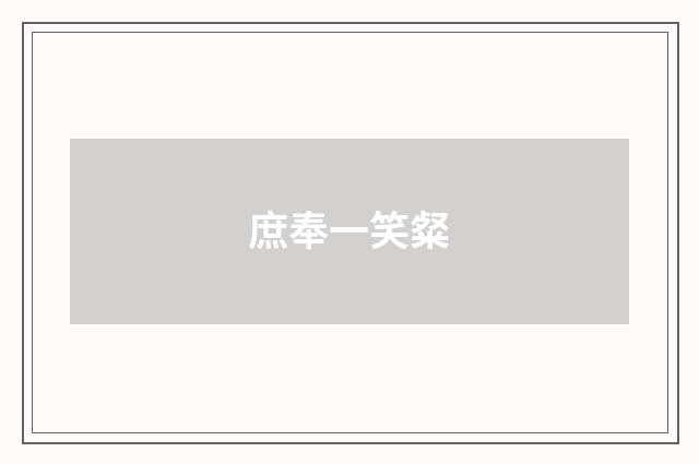 庶奉一笑粲