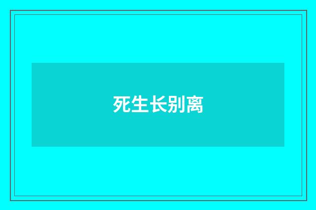 死生长别离
