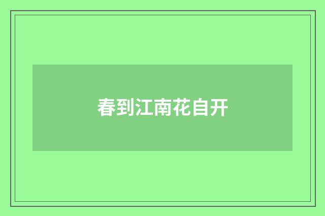 春到江南花自开