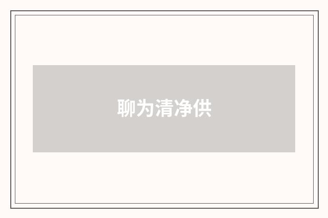 聊为清净供