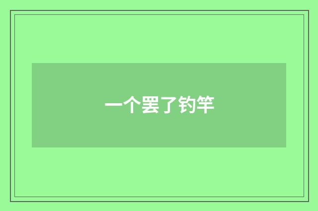 一个罢了钓竿