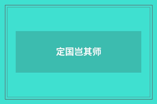 定国岂其师