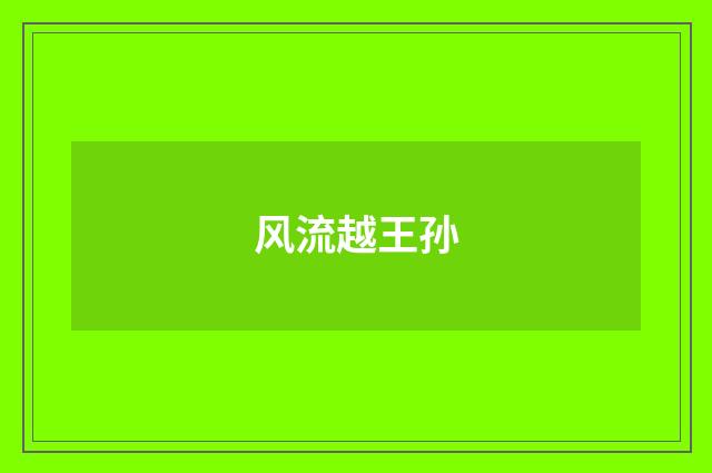 风流越王孙