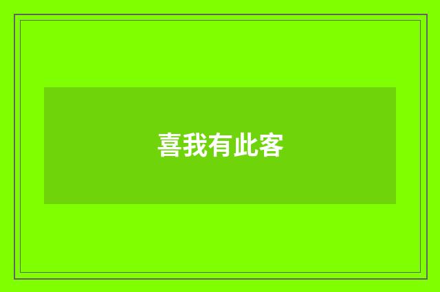 喜我有此客