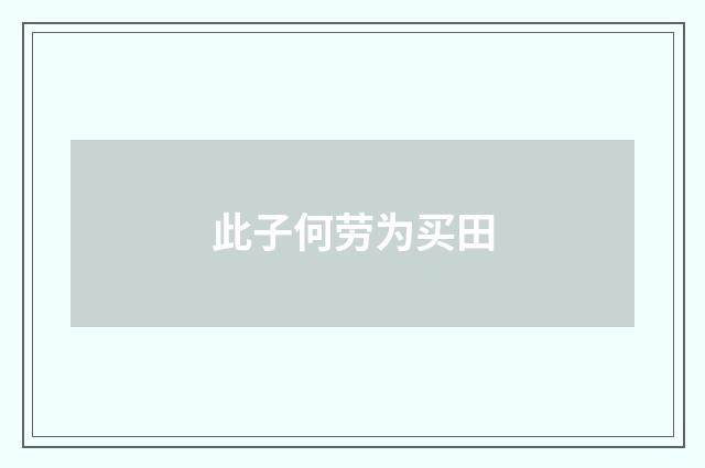 此子何劳为买田