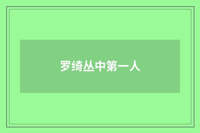 罗绮丛中第一人