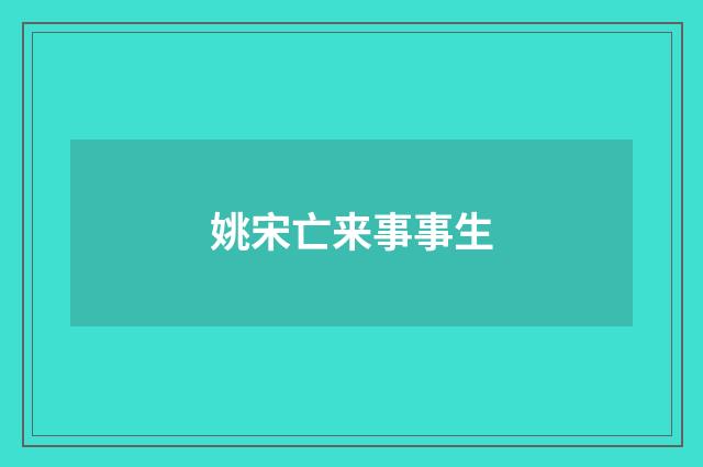 姚宋亡来事事生
