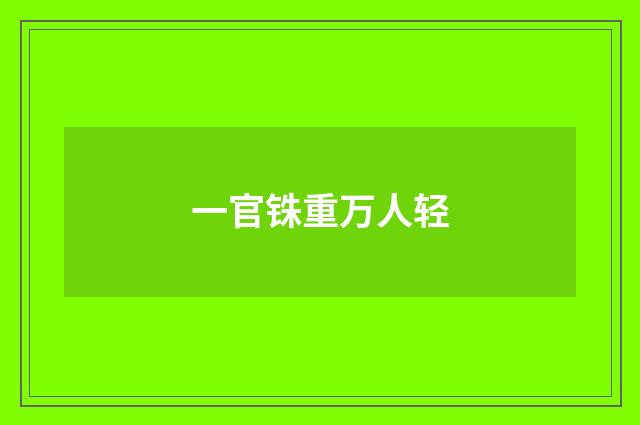 一官铢重万人轻