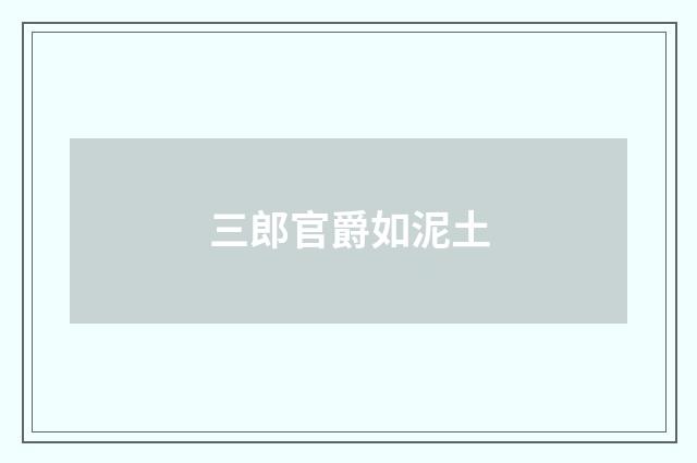 三郎官爵如泥土