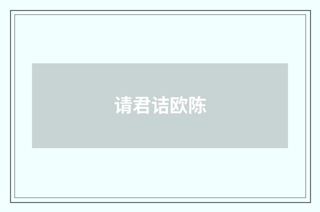 请君诘欧陈