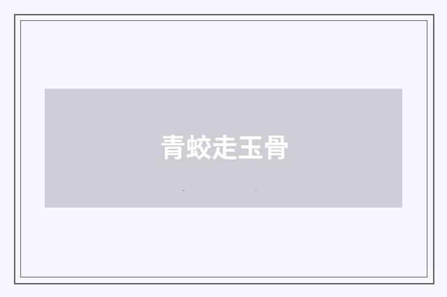 青蛟走玉骨