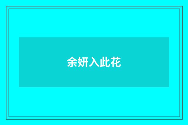 余妍入此花