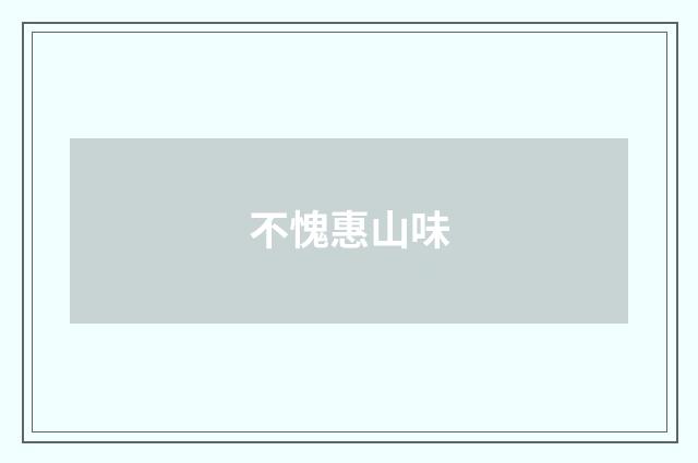 不愧惠山味