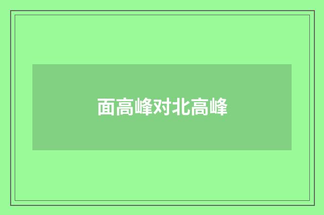 面高峰对北高峰