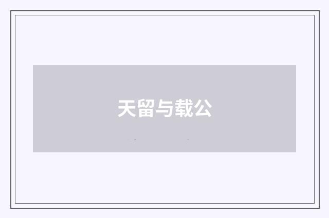 天留与载公