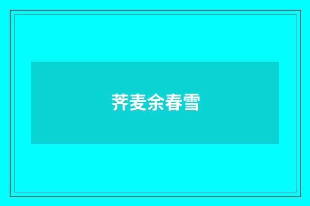 荠麦余春雪
